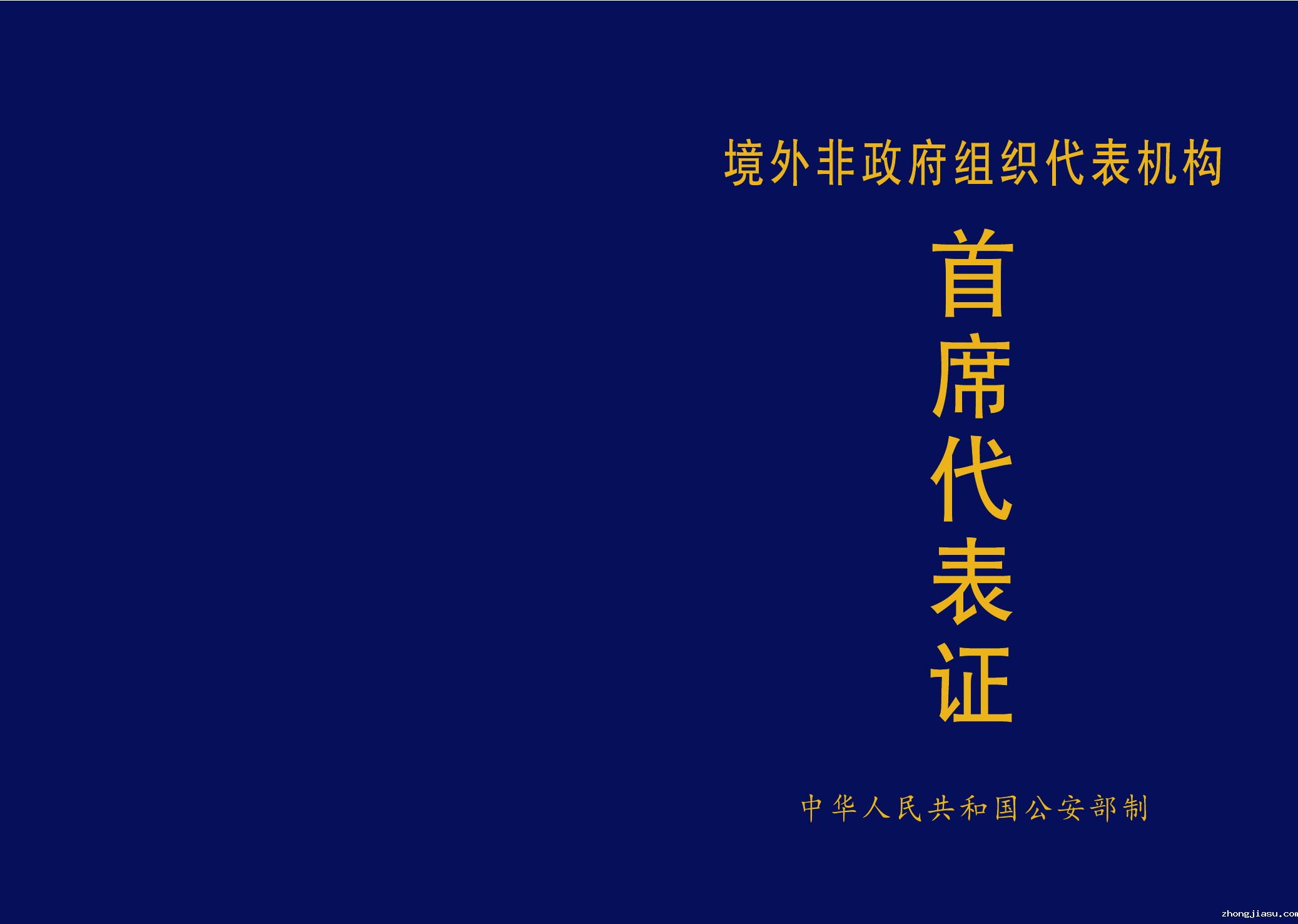 首席代表证-电子-01