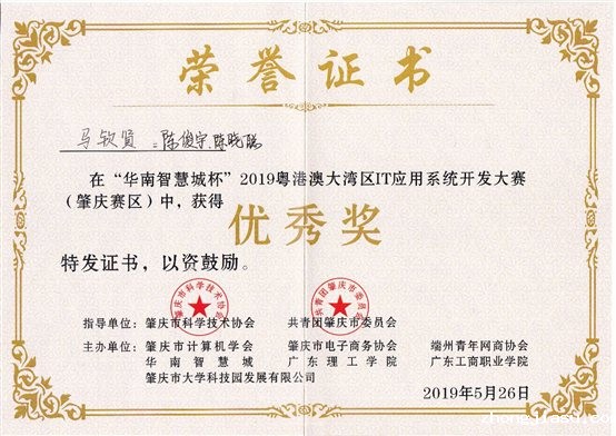 C:UserspinesonDocuments学生参赛资料9年9年粤港澳大湾区IT应用系统开发大赛（肇庆赛区）“华南智慧城杯”2019粤港澳大湾区IT应用系统开发大赛（肇庆赛区）优秀奖.jpg