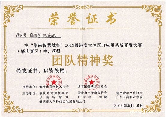 C:UserspinesonDocuments学生参赛资料9年9年粤港澳大湾区IT应用系统开发大赛（肇庆赛区）“华南智慧城杯”2019粤港澳大湾区IT应用系统开发大赛（肇庆赛区）团队精神奖.jpg