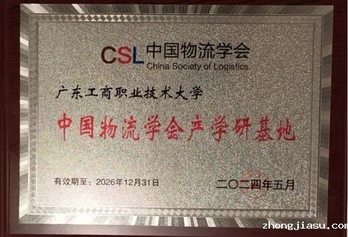 “中国物流学会产学研基地”牌.jpg