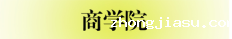 06.商学院.png