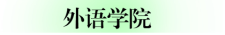 08.外语学院.png