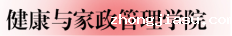 05.健康家政学院.png
