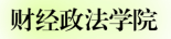 01.财经政法学院.png