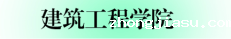 04.建工学院.png