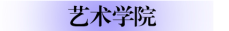 10.艺术学院.png