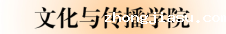 09.文化与传播学院.png