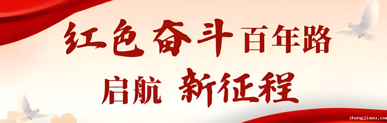 红色奋斗百年路 启航新征程